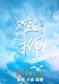 难抑 全文